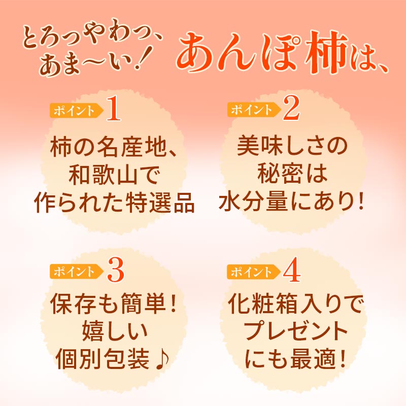 とろっやわっ甘い、あんぽ柿