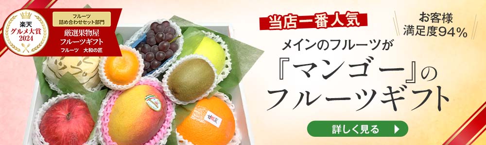 マンゴーがメインのフルーツギフトはこちら