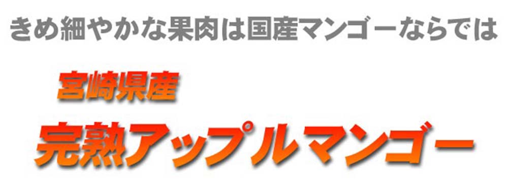 きめ細やかな果肉は国産マンゴーならでは。宮崎県産完熟アップルマンゴー