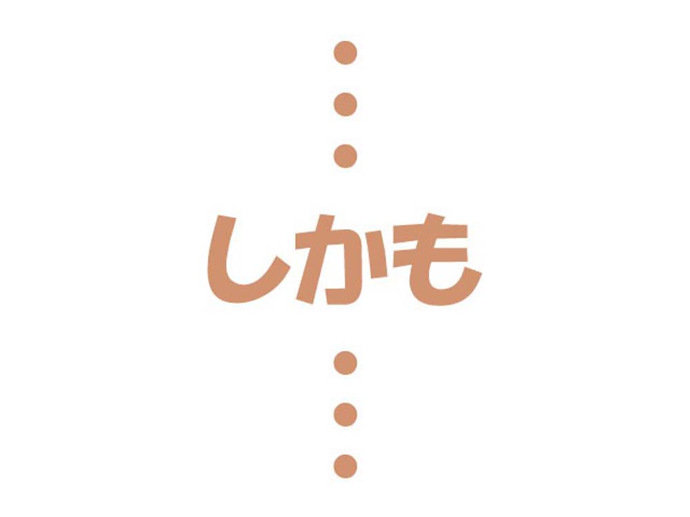 しかも