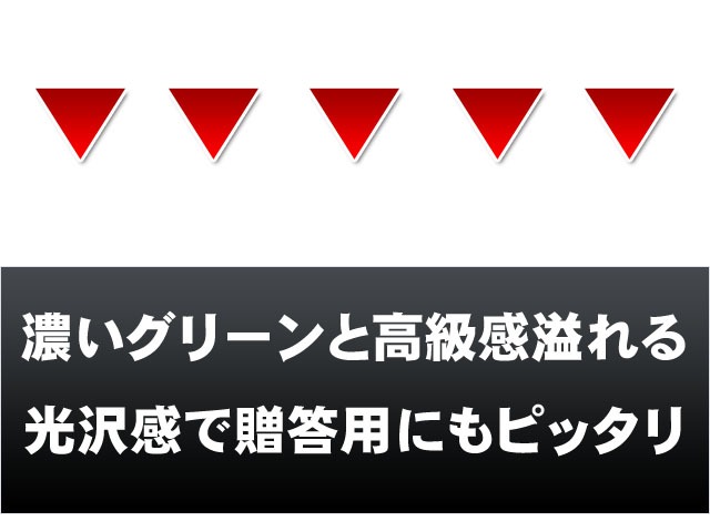 濃いグリーンと高級感あふれる光沢感で贈答用にもピッタリ