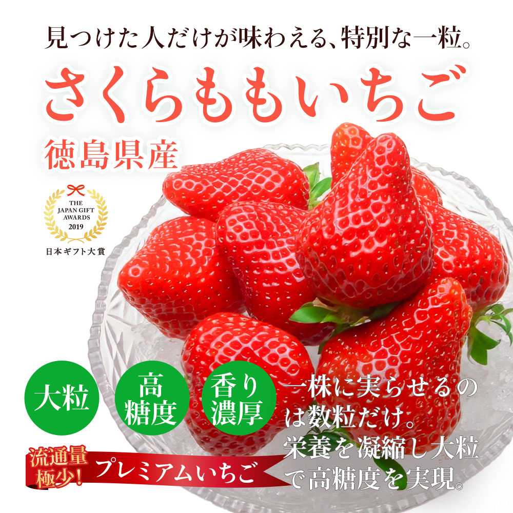 見つけた人だけが味わえる特別な一粒、徳島県産「さくらももいちご」