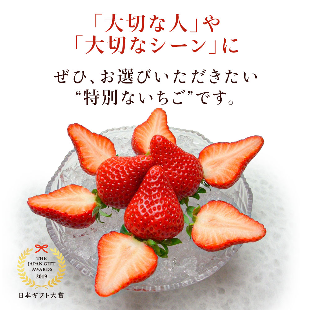 大切な人やシーンに選びたい、いちごです。記憶に残る、笑みがこぼれる。ギフトに最適。特製化粧箱入り