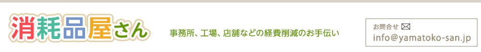 消耗品屋さん