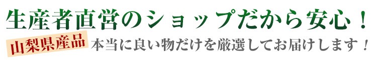 地元ならではの目利き、山梨県産品、良い物を厳選してお届けします！