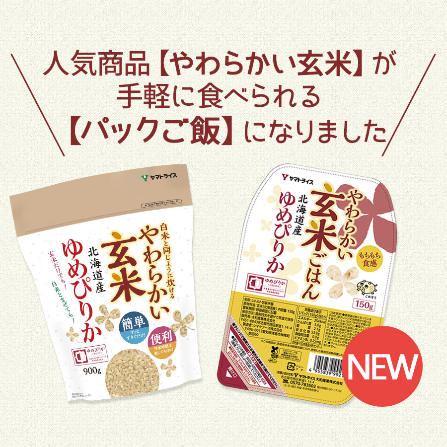 人気商品のやわらかい玄米がパックご飯（レトルトご飯）になりました