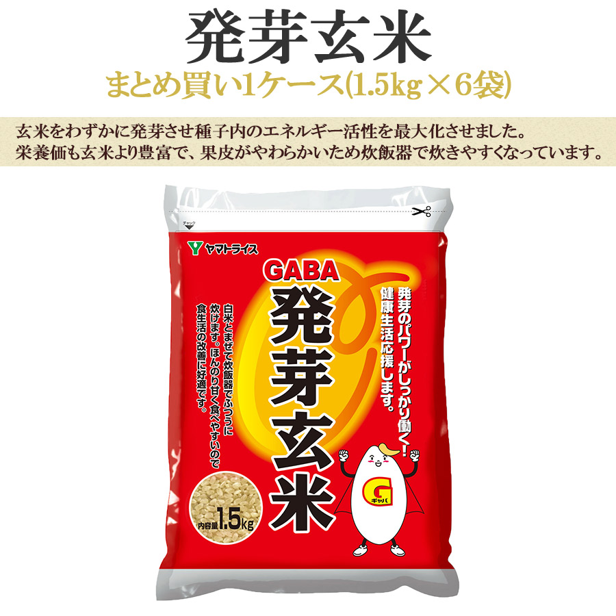 発芽玄米1.5kg×6袋