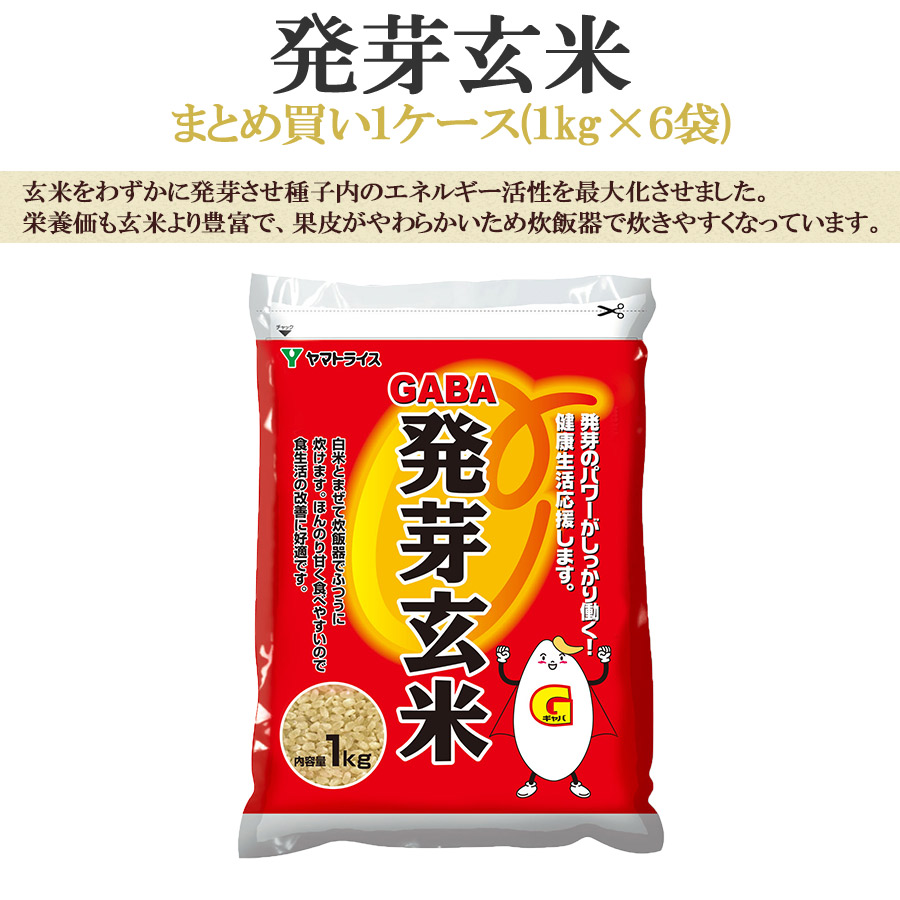 発芽玄米1kg×6袋