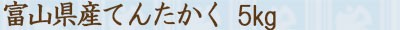 てんたか5