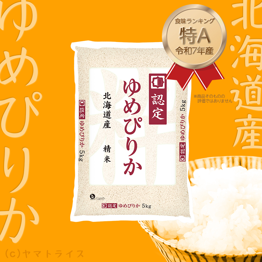 ゆめぴりか_特A