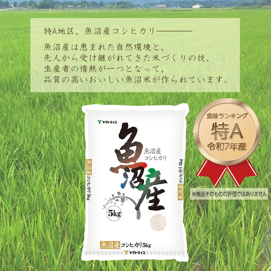 魚沼コシヒカリ_特A