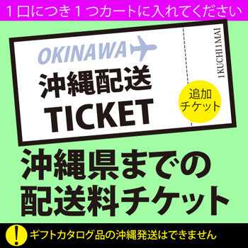 Yahoo! Yahoo!ショッピング(ヤフー ショッピング)通販沖縄配送料（配送ひと口分）カタログ掲載品