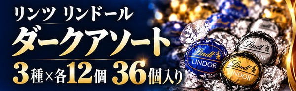 リンツ リンドール ダークアソート 3種×各12個 36個入り