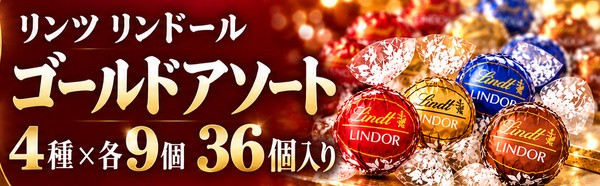 リンツ リンドール ゴールドアソート 4種×各9個 36個入り