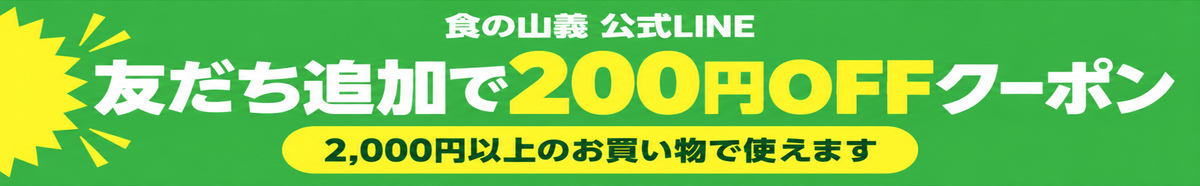 食の山義公式LINE 友だち追加で200円OFFクーポン 2,000円以上のお買い物で使えます