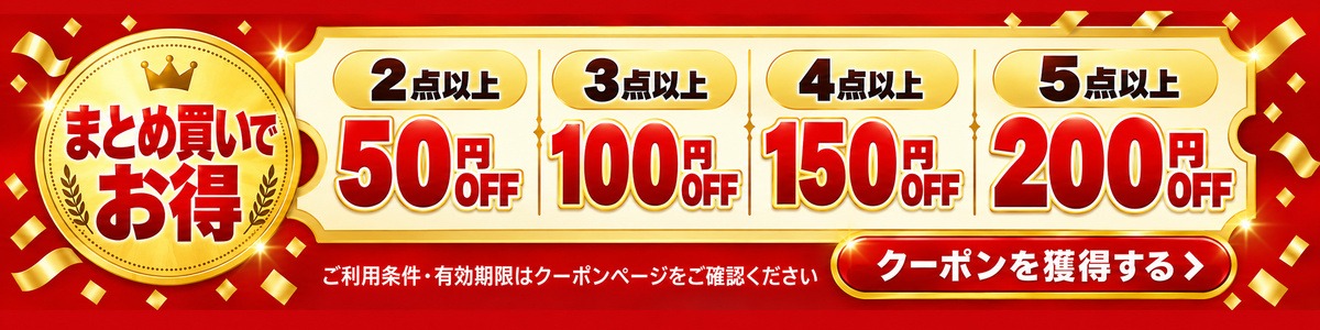 まとめ買いでお得 2点以上で50円OFF 3点以上で100円OFF 4点以上で150円OFF 5点以上で200円OFF