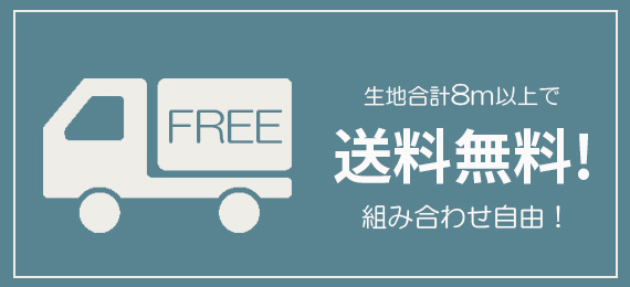 8m以上送料無料