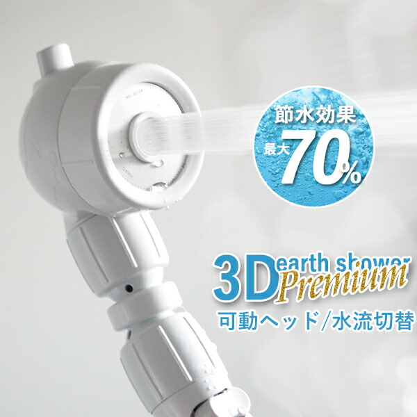 3Dアースシャワー・プレミアム 3D-B4A