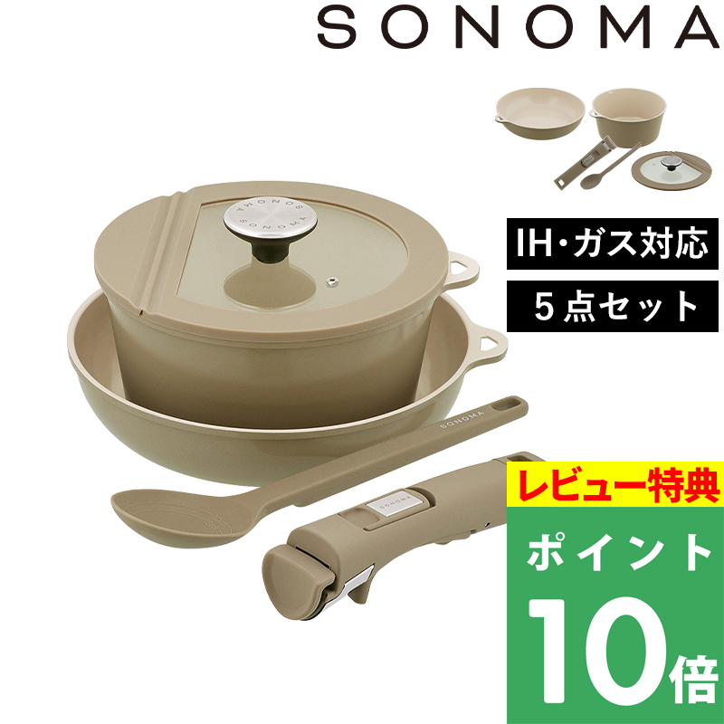特典付 SONOMA ベーシック 5点セット ソノマ フライパン 鍋 20cm 24cm