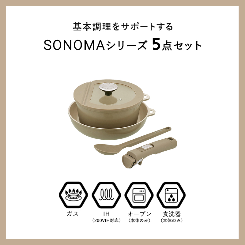 特典付 SONOMA ベーシック 5点セット ソノマ フライパン 鍋 20cm 24cm