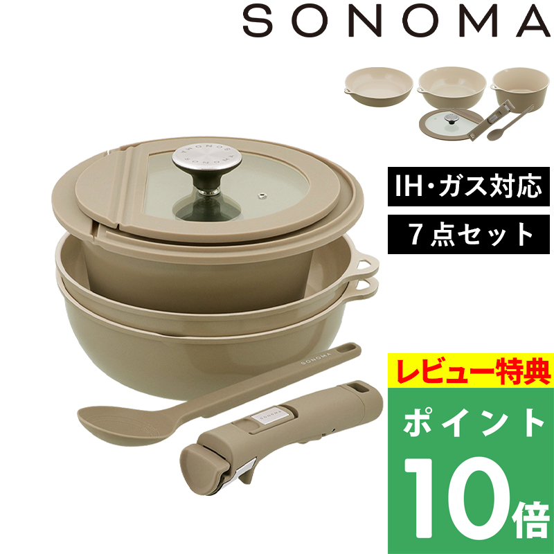 特典付 SONOMA コレクション 7点セット ソノマ フライパン 鍋 20cm