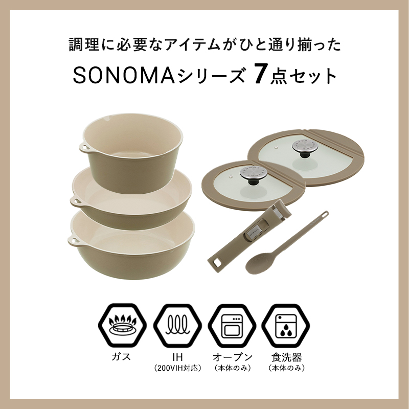 特典付 SONOMA コレクション 7点セット ソノマ フライパン 鍋 20cm