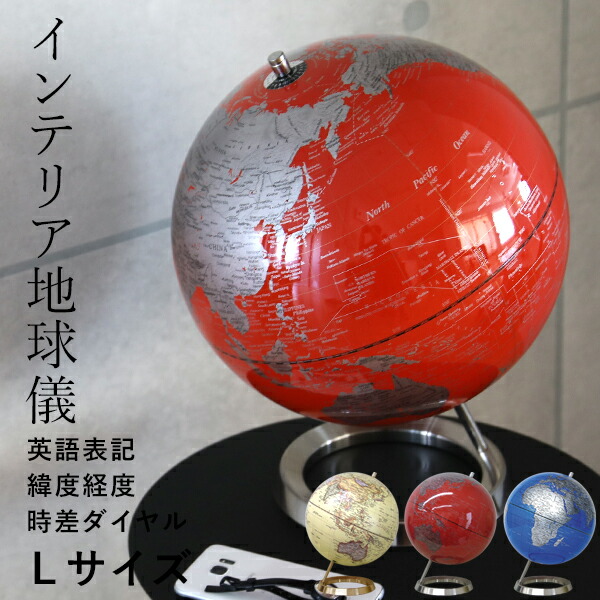 地球儀 インテリア サイズL 直径30cm 世界地図 卓上 英字表記 時差