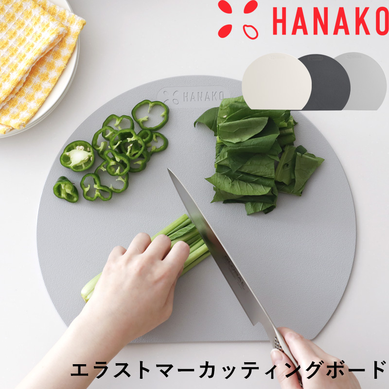 HANAKO エラストマーカッティングボード まな板 日本製 国産 丸型 丸 円 丸い D型 またいな 抗菌 ブラック ハナコ アドバンスドア