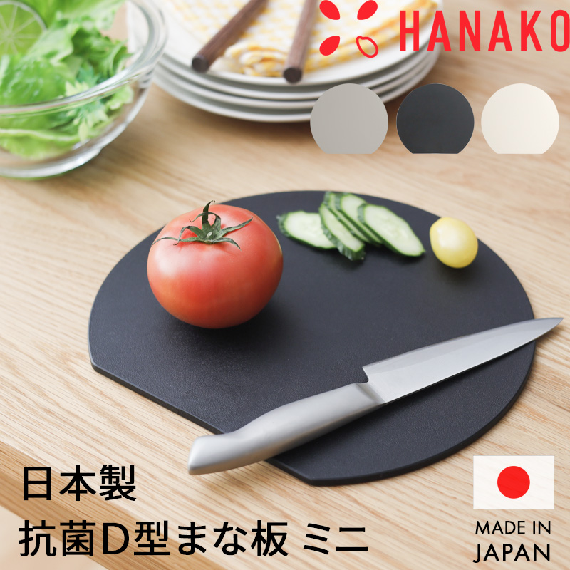 HANAKO エラストマーカッティングボード ミニ 小さい まな板 日本製 国産 丸型 丸 円 丸い D型 またいな 抗菌 ブラック ハナコ アドバンスドア
