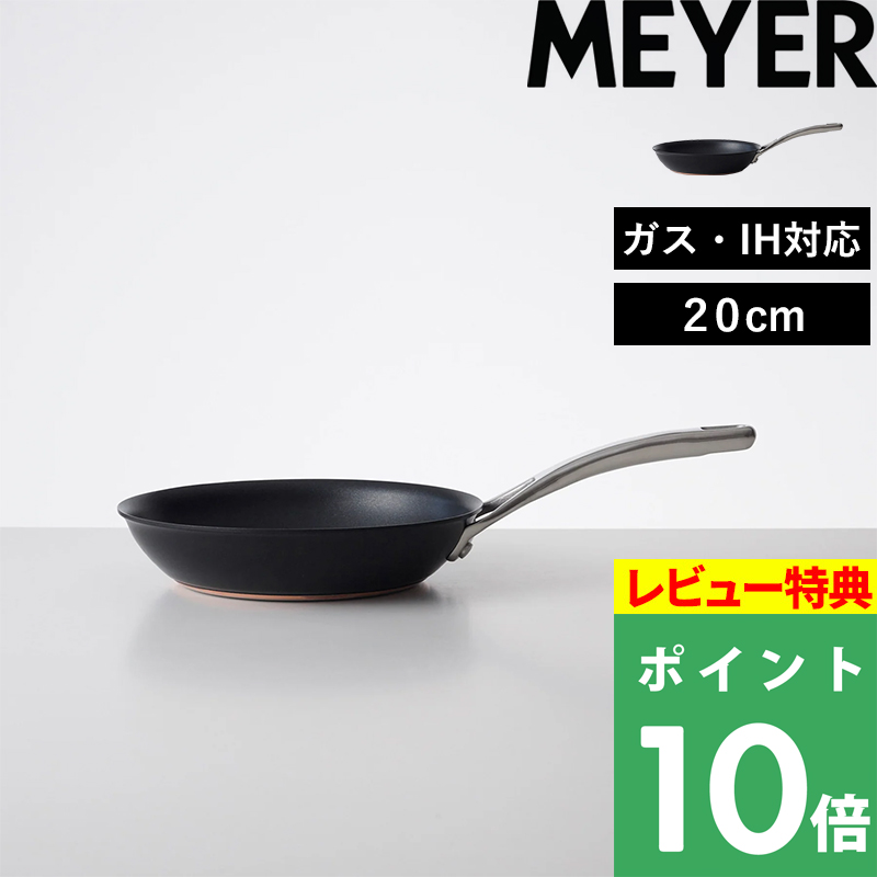 マイヤー アナロン ヌーヴェルカッパー ルクス フライパン IH対応 20cm