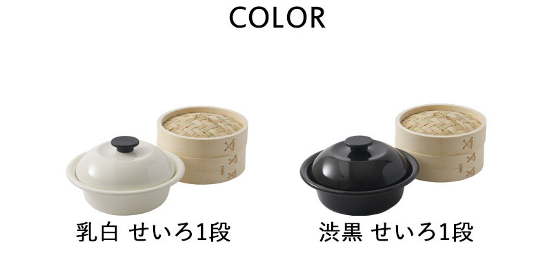 野田琺瑯（noda horo） 特典付き！ ココナベ せいろセット 21cm 1段