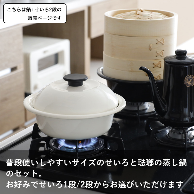 野田琺瑯（noda horo） 特典付き！ ココナベ せいろセット 21cm 2段