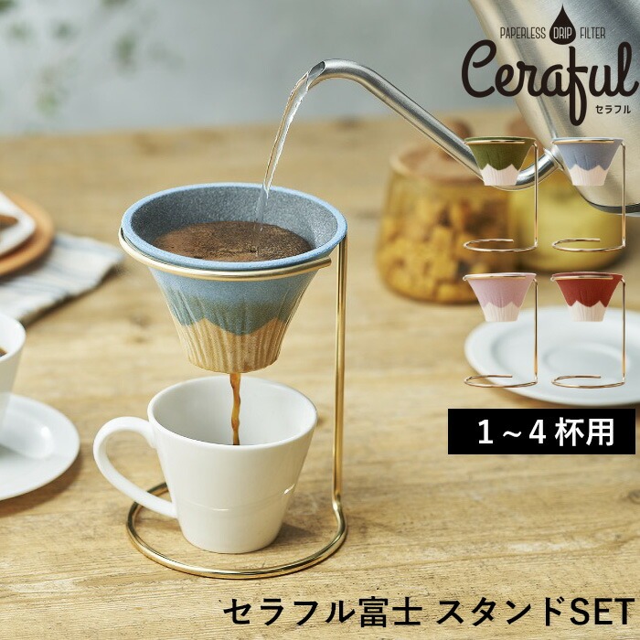 特典付 Ceraful Fuji セラフルフジ スタンドセット 1-4杯用 セラフル