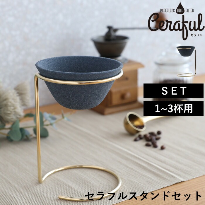 特典付 Ceraful セラフルスタンドセット 1-3杯用 コーヒーフィルター