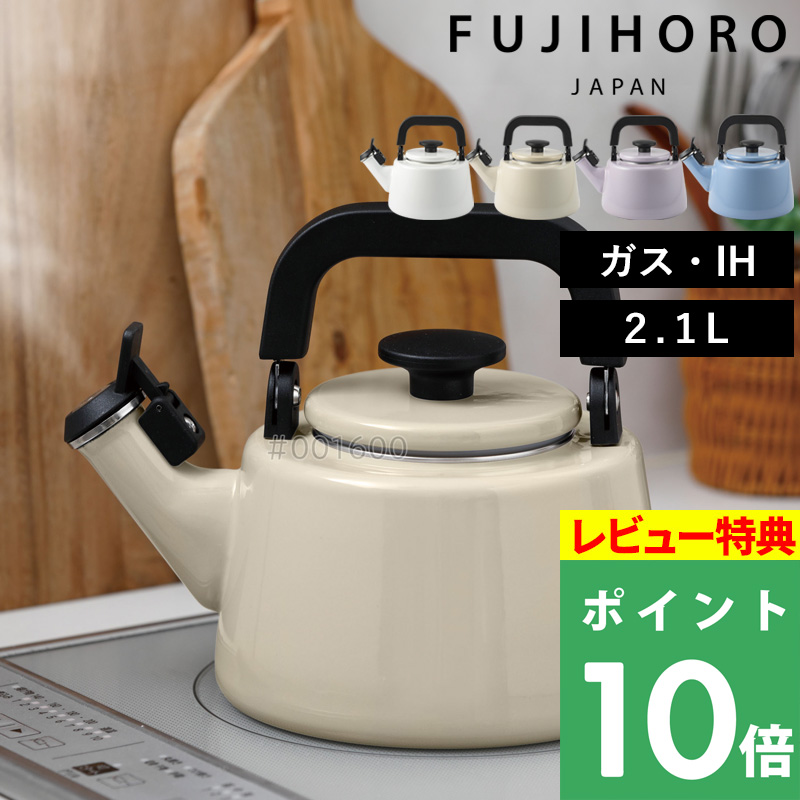 富士ホーロー 特典付 コットンプラスシリーズ 笛吹ケトル 2.1L