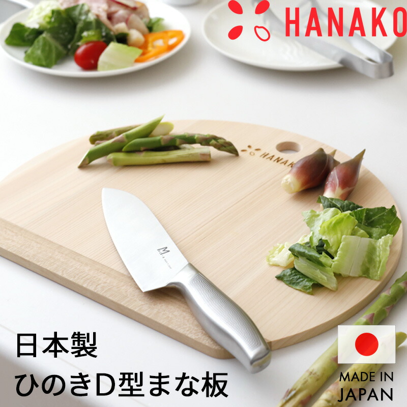 特典付 HANAKO 四万十ひのきD型9mm まな板 日本製 国産 木製 木 丸型