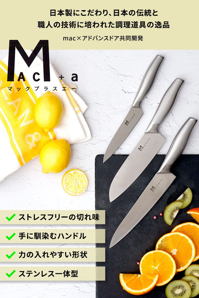 MAC+a 牛刀セット 日本製 MA-NG3 マック 牛刀包丁 ペティナイフ シャープナー 包丁研ぎ 万能包丁 ステンレス 一体型
