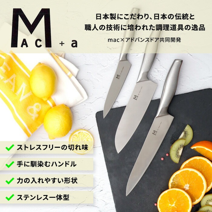 特典付 MAC+a 牛刀包丁 日本製 MA-190 MAC マック アドバンスドア 包丁