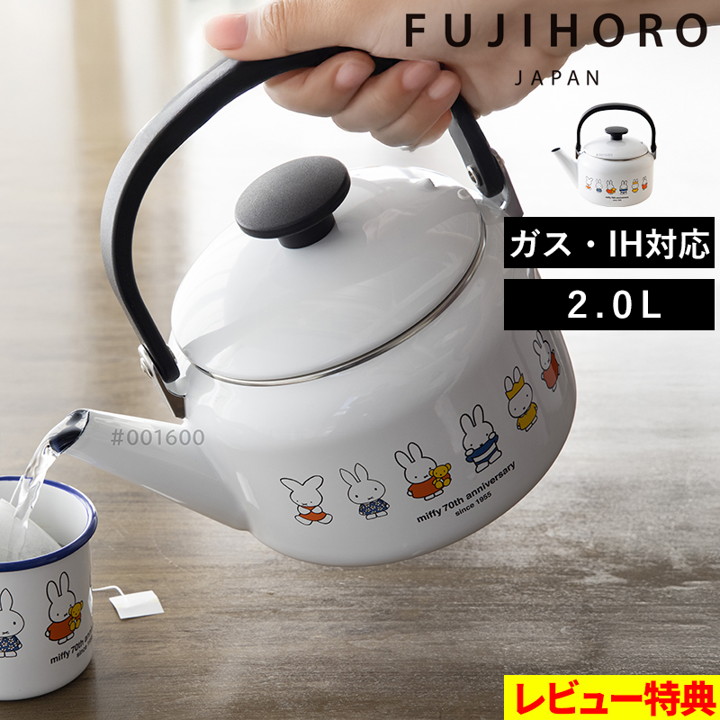 ミッフィー　ホーロー製ケトルポット　新品 富士ホーロー 特典付 富士ホーロー「 ミッフィー 70周年シリーズ