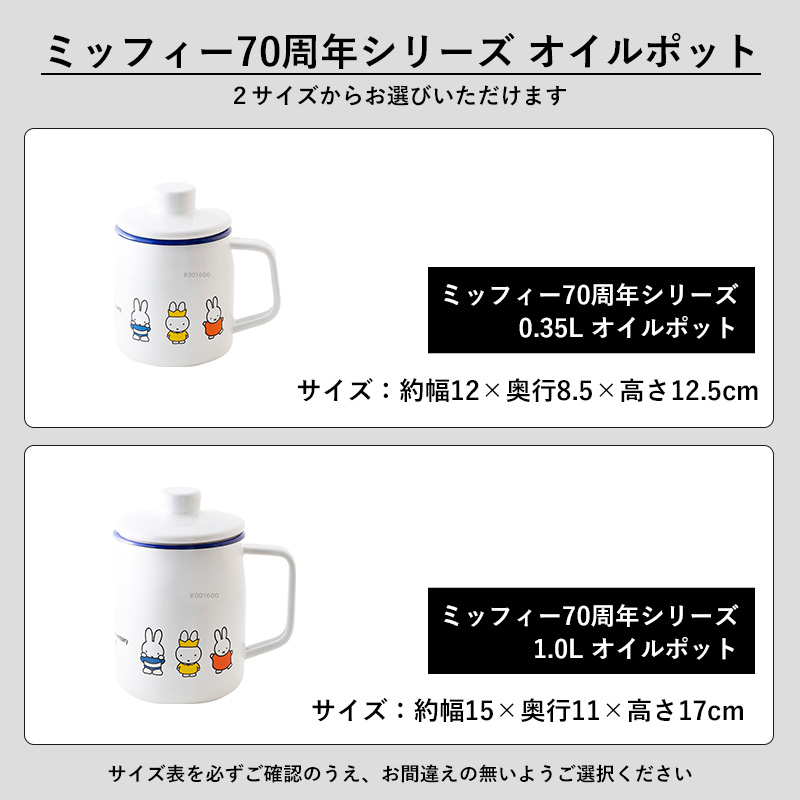 特典付 富士ホーロー「 ミッフィー70周年シリーズ 1.0Lオイルポット 」保存容器 1.0L 揚げ物 ポット 琺瑯 ホーロー ミッフィー Miffy 70th シンプル MF70-OP10L | 富士ホーロー | 02