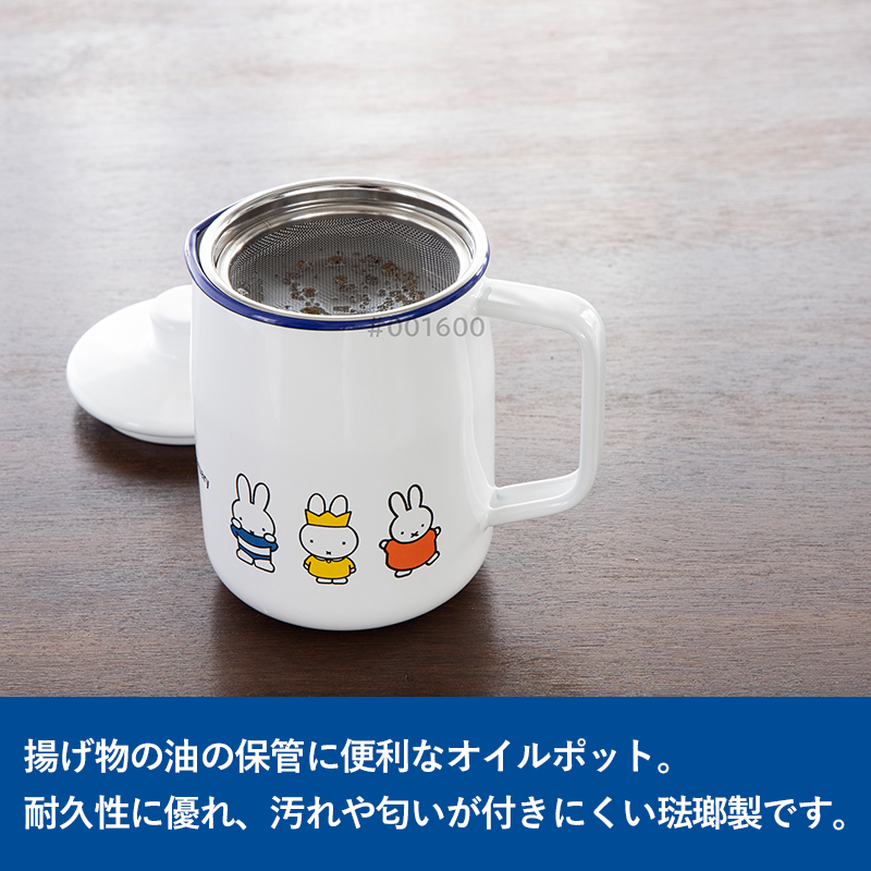 特典付 富士ホーロー「 ミッフィー70周年シリーズ 1.0Lオイルポット 」保存容器 1.0L 揚げ物 ポット 琺瑯 ホーロー ミッフィー Miffy 70th シンプル MF70-OP10L | 富士ホーロー | 05