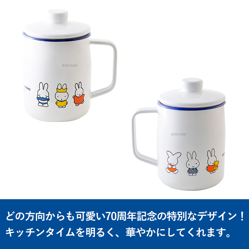 特典付 富士ホーロー「 ミッフィー70周年シリーズ 1.0Lオイルポット 」保存容器 1.0L 揚げ物 ポット 琺瑯 ホーロー ミッフィー Miffy 70th シンプル MF70-OP10L | 富士ホーロー | 08