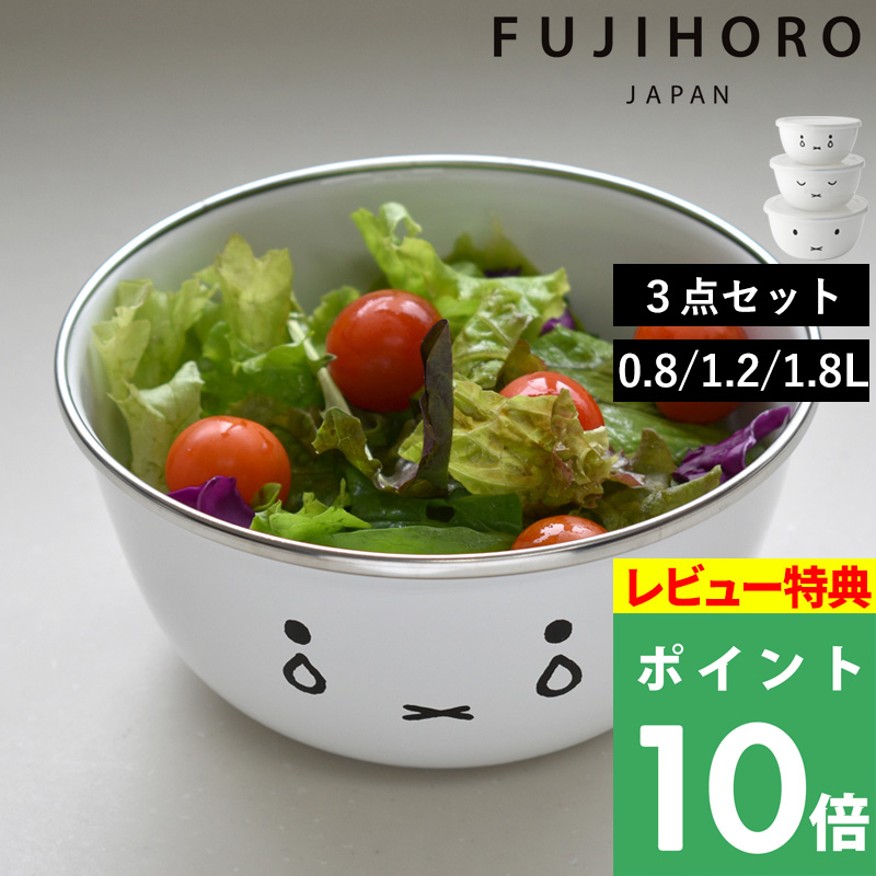 富士ホーロー - ★ miffi ミキシングボール　3個セット　富士ホーロー　料理 ★ 富士ホーロー ミッフィー ミキシングボール3点セット MFF-3MB