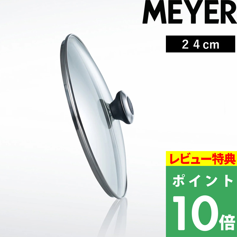 マイヤー ガラスリッド 24cm MEYER 鍋蓋 フタ ふた ガラス蓋 高耐久 強化ガラス 耐熱 ガラス フライパン 鍋 調理器具 MN-GF24｜yamayuu