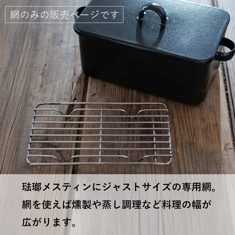 大阪琺瑯 琺瑯 メスティン用網 単品 メッシュトレイ 蒸し網 燻製器 燻