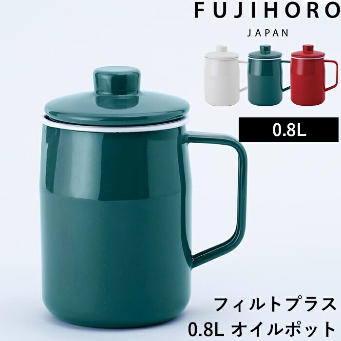 富士ホーロー 特典付 フィルトプラス 0.8L オイルポット オイルポット