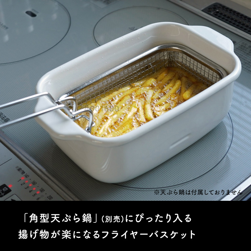 富士ホーロー 特典付 角型 フライヤーバスケット 角型天ぷら鍋専用
