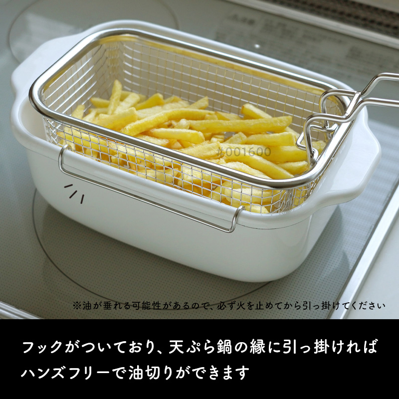 富士ホーロー 特典付 角型 フライヤーバスケット 角型天ぷら鍋専用