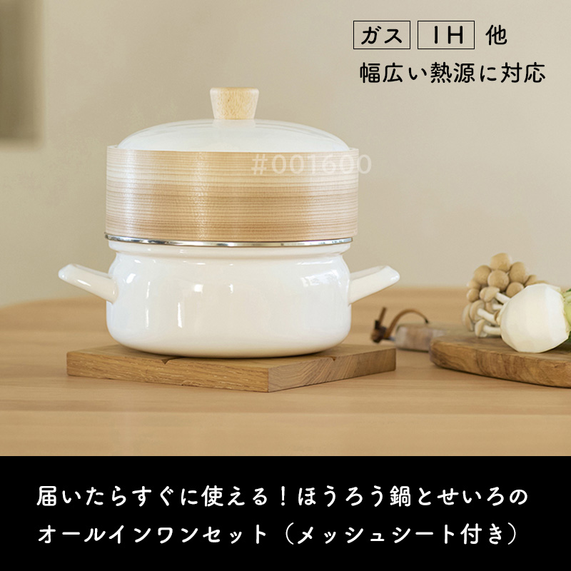 富士ホーロー 特典付 せいろ付きホーロー鍋18cm FUJIHORO せいろ 蒸篭