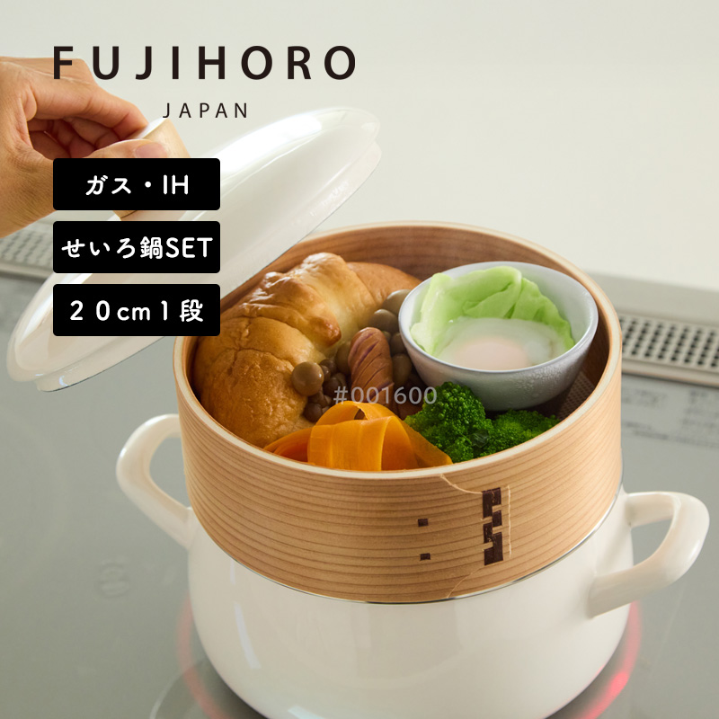 富士ホーロー 特典付 せいろ付きホーロー鍋 20cm 1段 FUJIHORO せいろ
